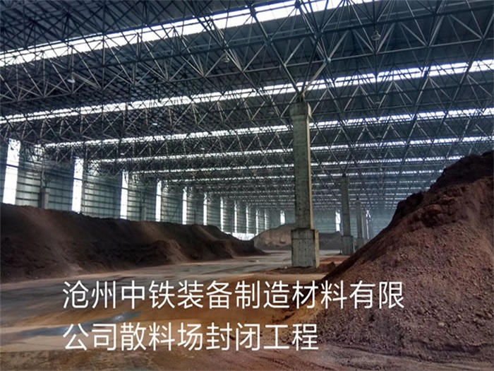 简阳中铁装备制造材料有限公司散料厂封闭工程