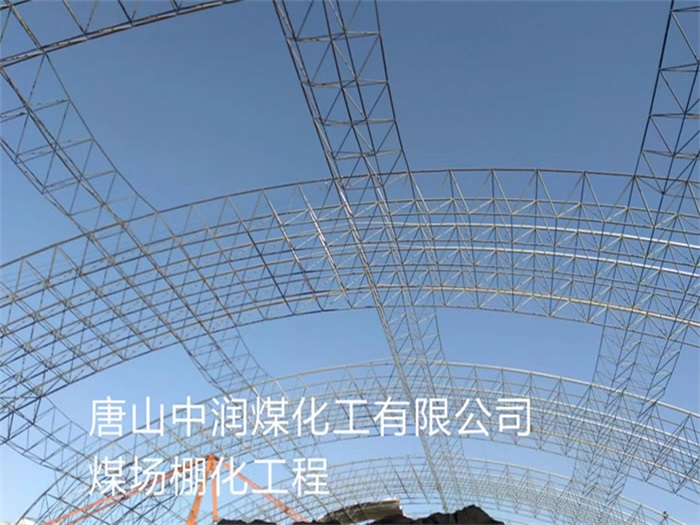 简阳中润煤化工有限公司煤场棚化工程