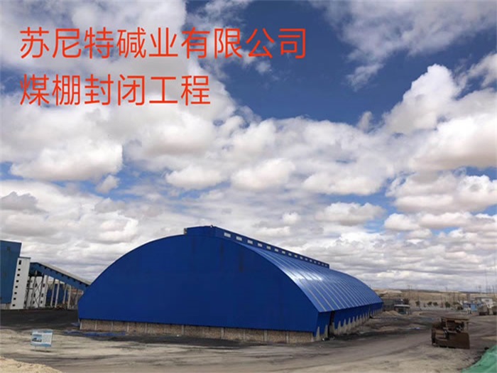 简阳苏尼特碱业有限公司煤棚封闭工程